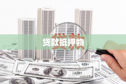 平凉贷款抵押物