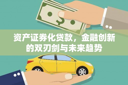平凉资产证券化贷款，金融创新的双刃剑与未来趋势