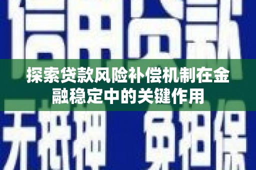 平凉探索贷款风险补偿机制在金融稳定中的关键作用