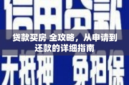 平凉贷款买房 全攻略，从申请到还款的详细指南