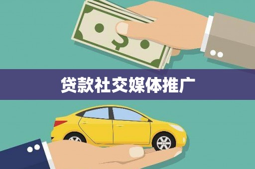 平凉贷款社交媒体推广
