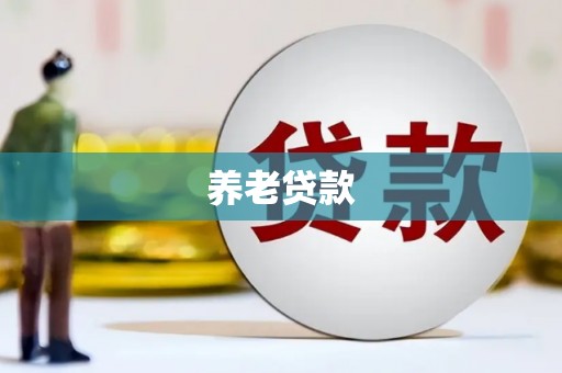 平凉养老贷款