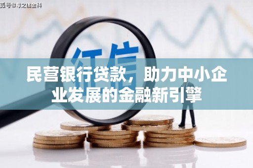 平凉民营银行贷款，助力中小企业发展的金融新引擎