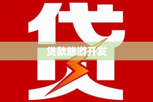 平凉贷款旅游开发