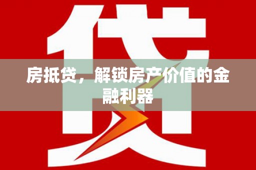 平凉房抵贷，解锁房产价值的金融利器
