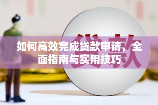 平凉如何高效完成贷款申请，全面指南与实用技巧