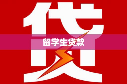 平凉留学生贷款