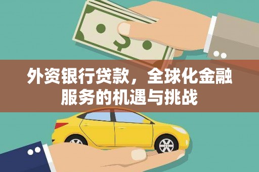 平凉外资银行贷款，全球化金融服务的机遇与挑战