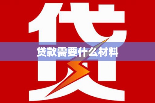 平凉贷款需要什么材料