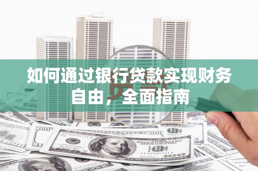 平凉如何通过银行贷款实现财务自由，全面指南
