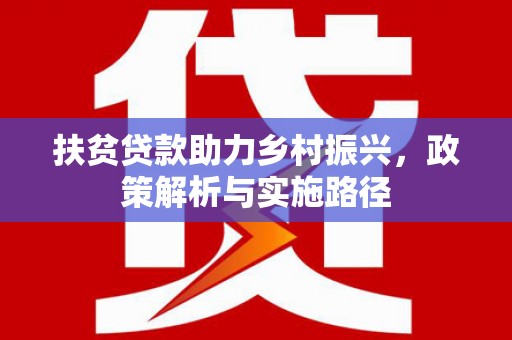 平凉扶贫贷款助力乡村振兴，政策解析与实施路径
