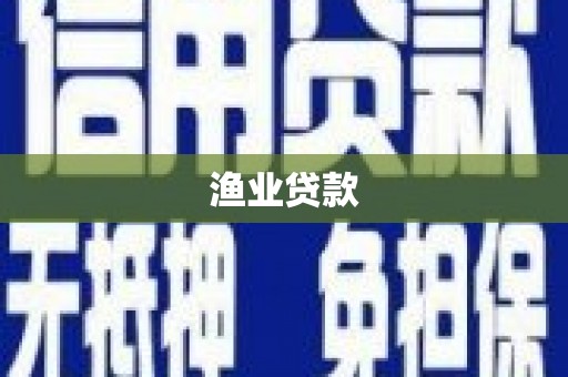 平凉渔业贷款
