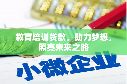 平凉教育培训贷款，助力梦想，照亮未来之路