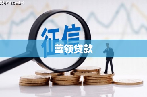 平凉蓝领贷款