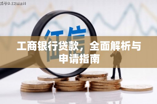 平凉工商银行贷款，全面解析与申请指南