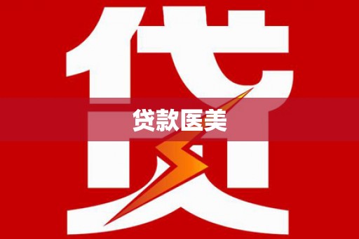 平凉贷款医美