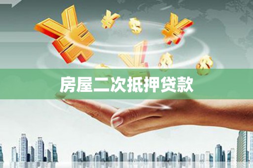 平凉房屋二次抵押贷款