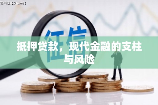 平凉抵押贷款，现代金融的支柱与风险