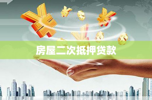 平凉房屋二次抵押贷款