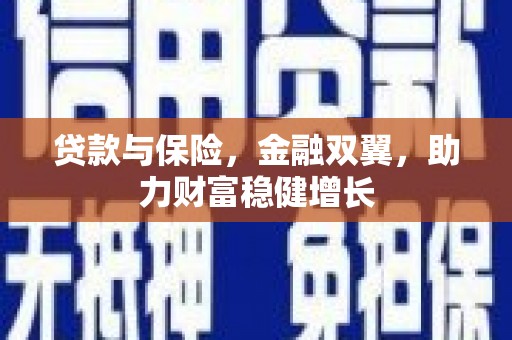 平凉贷款与保险，金融双翼，助力财富稳健增长