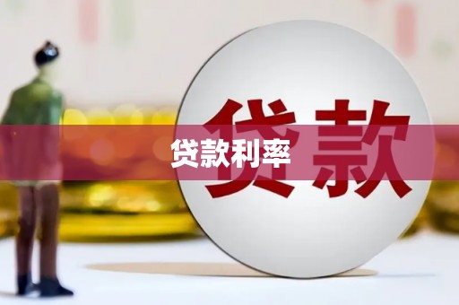 平凉贷款利率
