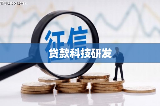 平凉贷款科技研发