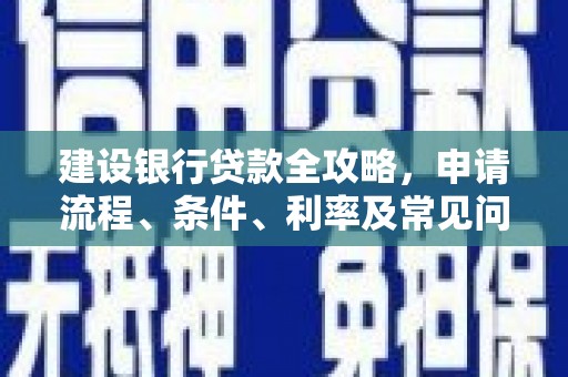平凉建设银行贷款全攻略，申请流程、条件、利率及常见问题解答