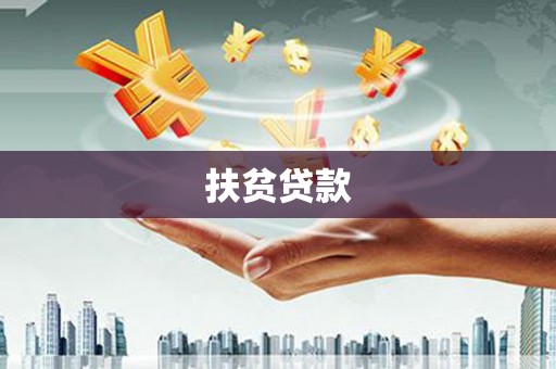 平凉扶贫贷款