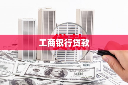平凉工商银行贷款