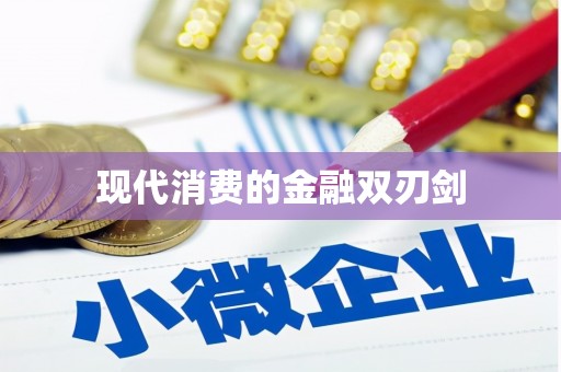 平凉现代消费的金融双刃剑