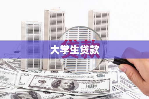 平凉大学生贷款
