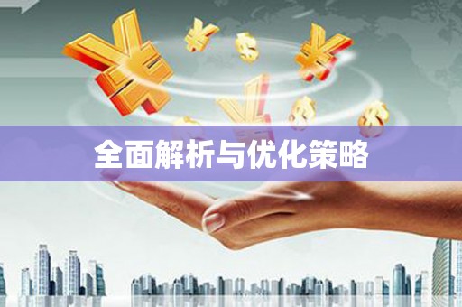 平凉全面解析与优化策略