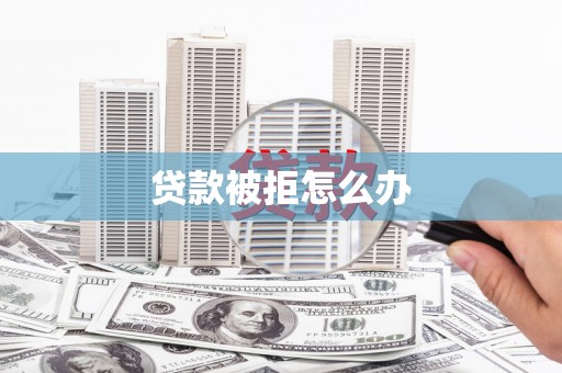 平凉贷款被拒怎么办