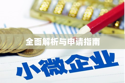 平凉全面解析与申请指南