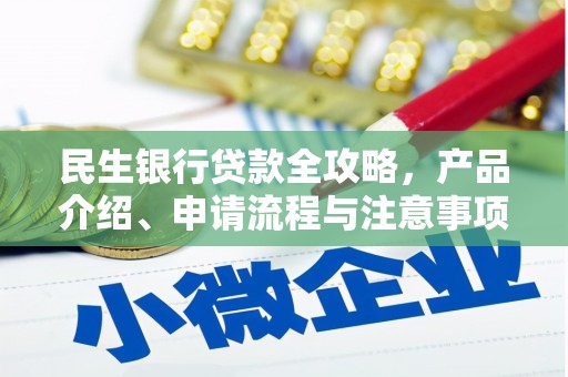 平凉民生银行贷款全攻略，产品介绍、申请流程与注意事项